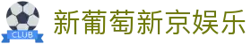 新葡萄新京娱乐 | 官方网站